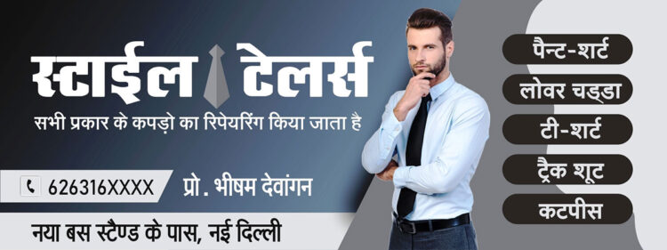 Flex banner design in hindi for tailor shops