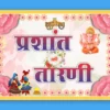 Wedding-groom-bride-name-poster-for-car-in-Hindi-060622