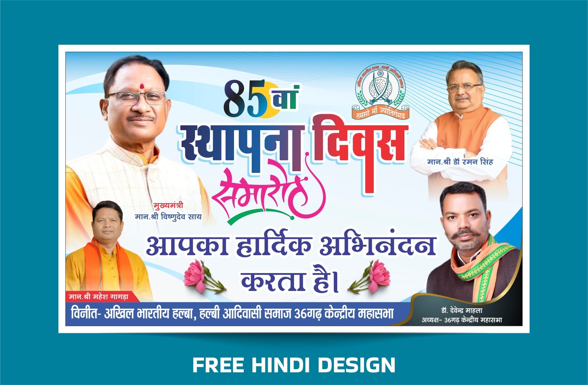 Celebrate your organization's foundation day in style with this Sthapna Diwas Samaroh Banner Template, available in CDR (CorelDRAW) and PSD (Photoshop) formats for free download