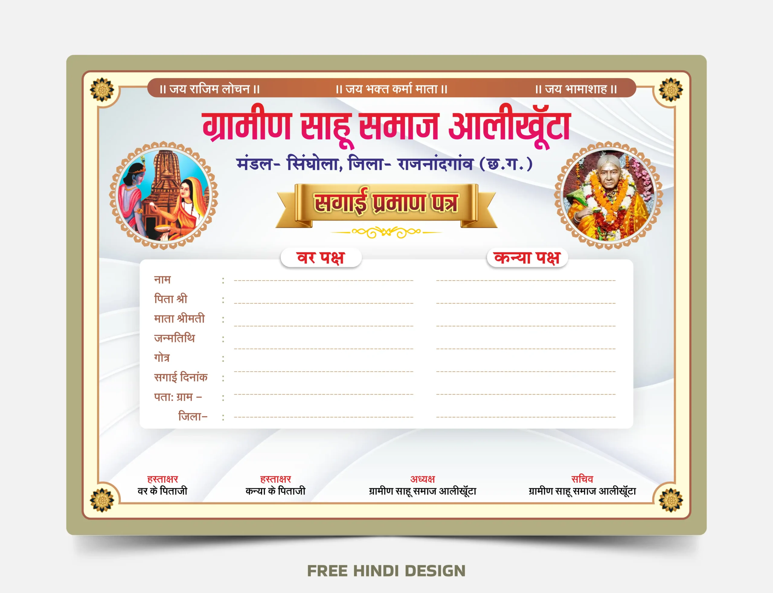 Rural Sahu Samaj Engagement Certificate Template in Hindi cdr and psd download 030826 Rural Sahu Samaj Hindi engagement certificate template featuring separate sections for groom and bride information with a traditional certificate layout.