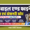Mobile Shop General Stationery Banner CDR and PSD File Download 241026 Hindi mobile shop banner design for Trisha Mobile and Finance, general and stationery store with smartphone images and services